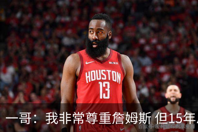 一哥：我非常尊重詹姆斯 但15年总决赛我告诉自己我比他强