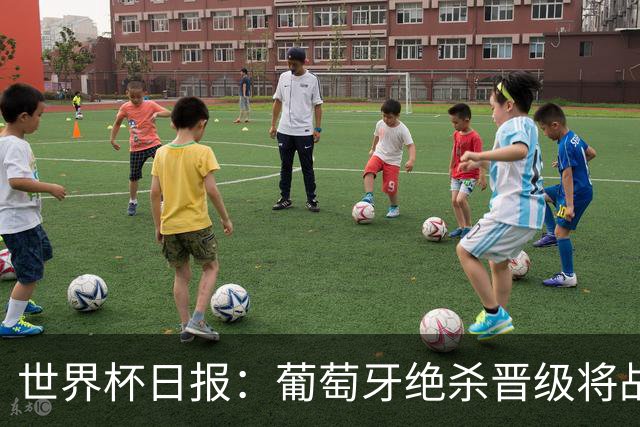 世界杯日报：葡萄牙绝杀晋级将战西班牙 德国队主帅或将下课