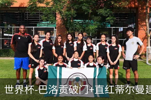 世界杯-巴洛贡破门+直红蒂尔曼建功 十人美国2-0波黑将战比利时