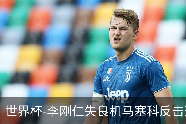 世界杯-李刚仁失良机马塞科反击造险 半场南非0-0韩国