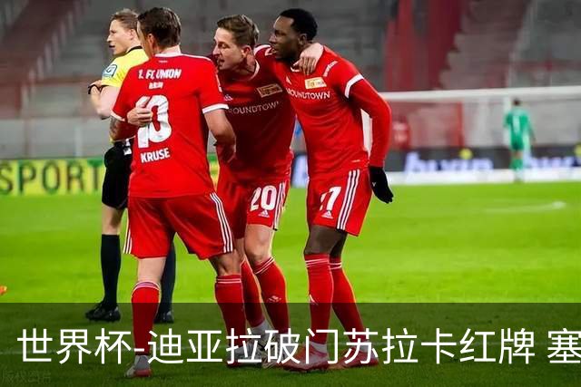 世界杯-迪亚拉破门苏拉卡红牌 塞内加尔半场1-0伊拉克