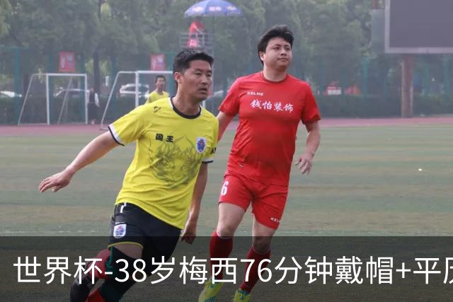 世界杯-38岁梅西76分钟戴帽+平历史纪录 阿根廷3-0阿尔及利亚