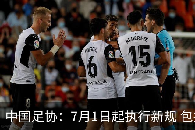 中国足协：7月1日起执行新规 包括捂嘴染红+限时离场