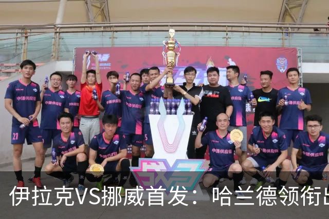 伊拉克VS挪威首发：哈兰德领衔出战 厄德高坐镇中枢