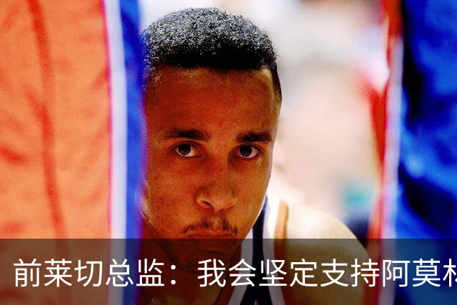 前莱切总监：我会坚定支持阿莫林，尤尔曼和多尔古都是我卖给他的
