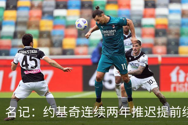名记：约基奇连续两年推迟提前续约 给掘金带来了从未有过的压力