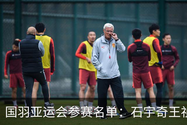 国羽亚运会参赛名单：石宇奇王祉怡领衔单打 梁王圣坛出击双打