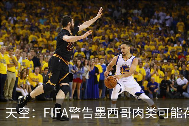 天空：FIFA警告墨西哥肉类可能存在违禁药物污染，英格兰需要小心