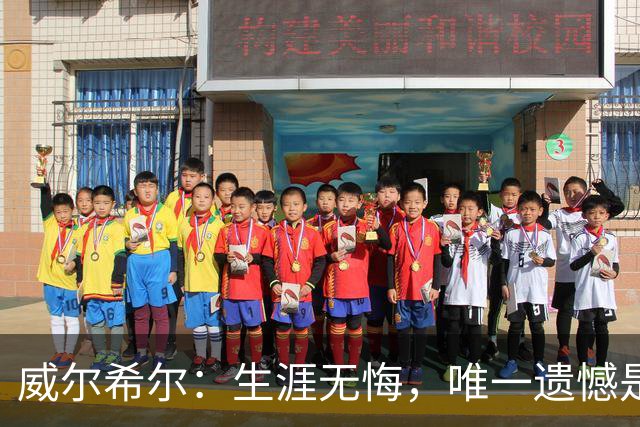 威尔希尔：生涯无悔，唯一遗憾是错失蓝狐奇迹赛季的那座冠军
