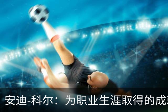 安迪-科尔：为职业生涯取得的成就自豪
