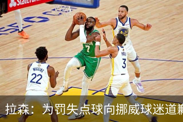 拉森：为罚失点球向挪威球迷道歉，如果还有点球我仍会勇敢主罚