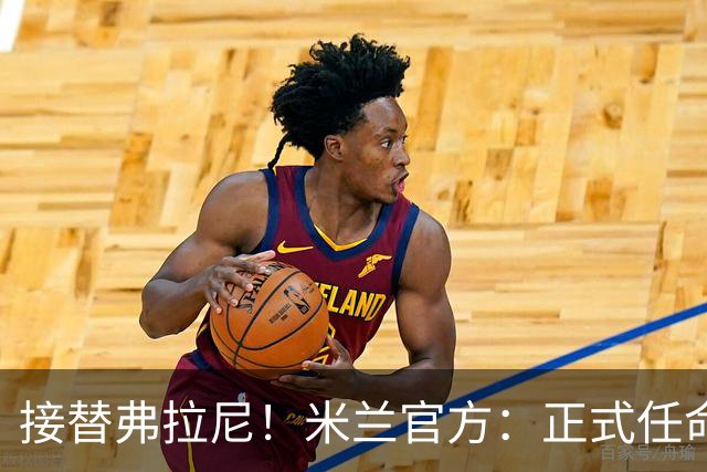 接替弗拉尼！米兰官方：正式任命马西莫·卡尔韦利为新任CEO
