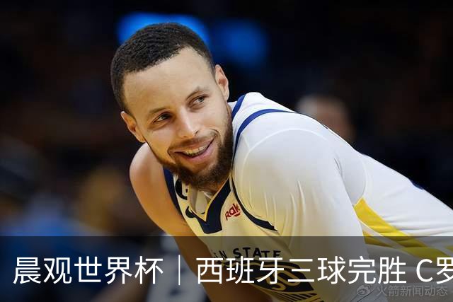 晨观世界杯｜西班牙三球完胜 C罗与莫德里奇对话