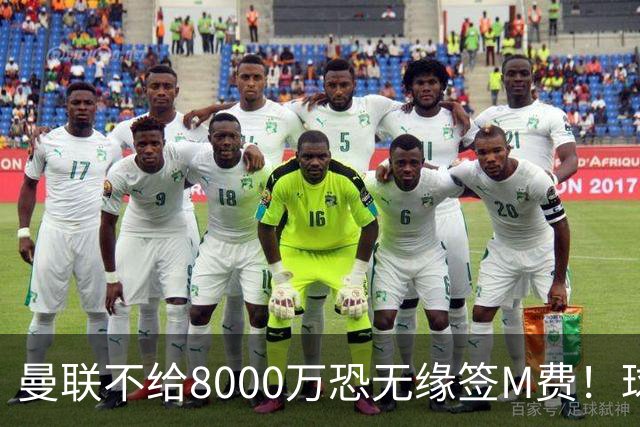 曼联不给8000万恐无缘签M费！球员拒绝表态只去红魔，也愿加盟热刺
