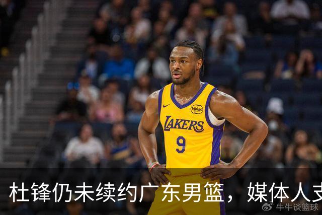 杜锋仍未续约广东男篮，媒体人支招广东选择外教 杜锋当助教就够了