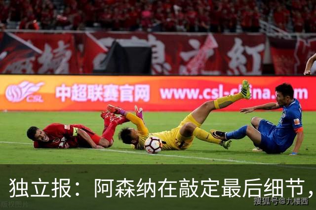独立报：阿森纳在敲定最后细节，随后就将向巴黎报价巴尔科拉