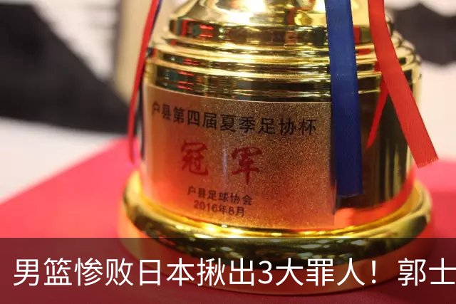 男篮惨败日本揪出3大罪人！郭士强刚愎自用：高诗岩赵继伟拖后腿