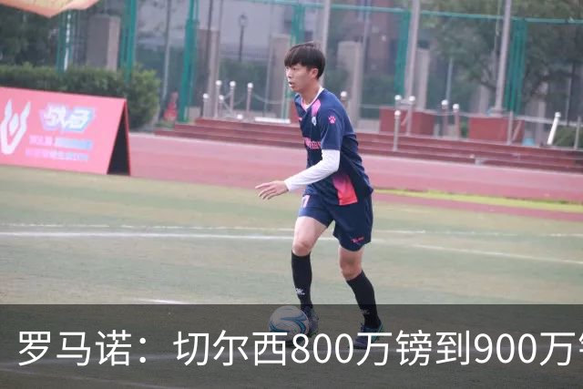 罗马诺：切尔西800万镑到900万镑报价扎卡，难怪桑德兰一口回绝