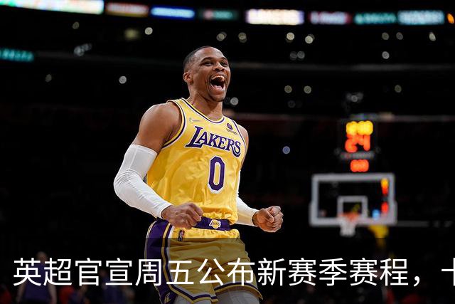 英超官宣周五公布新赛季赛程，卡里克表示争冠很乐观！自曝理想打法