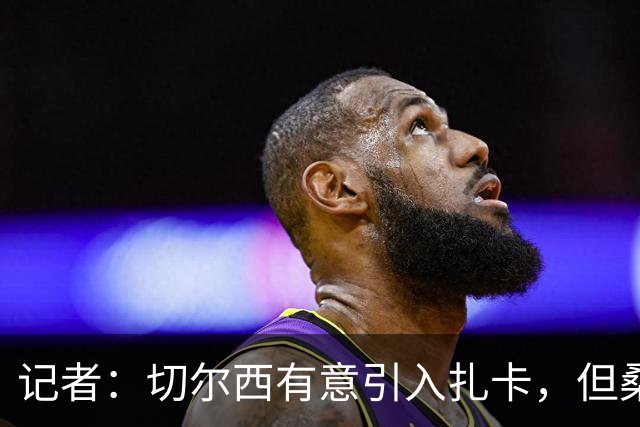 记者：切尔西有意引入扎卡，但桑德兰不想出售这名球员