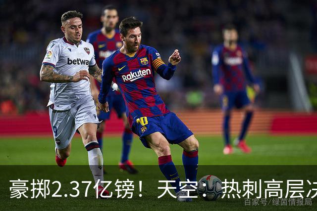 豪掷2.37亿镑！天空：热刺高层决心要与强队竞争，绝不再去降级区