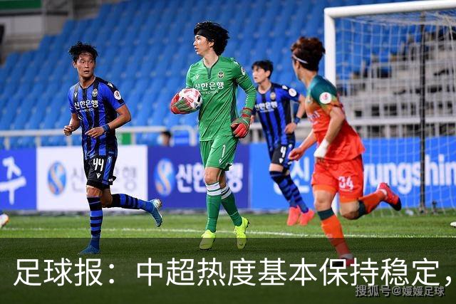 足球报：中超热度基本保持稳定，跨年赛制仍须积极推进