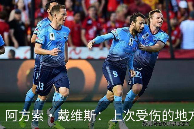 阿方索·戴维斯：上次受伤的地方完成未完成的事 淘汰赛不能犯错