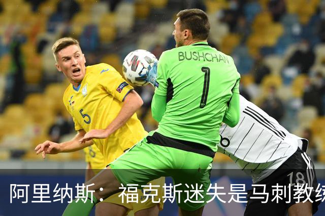 阿里纳斯：福克斯迷失是马刺教练组的问题 第四节没有决胜战术