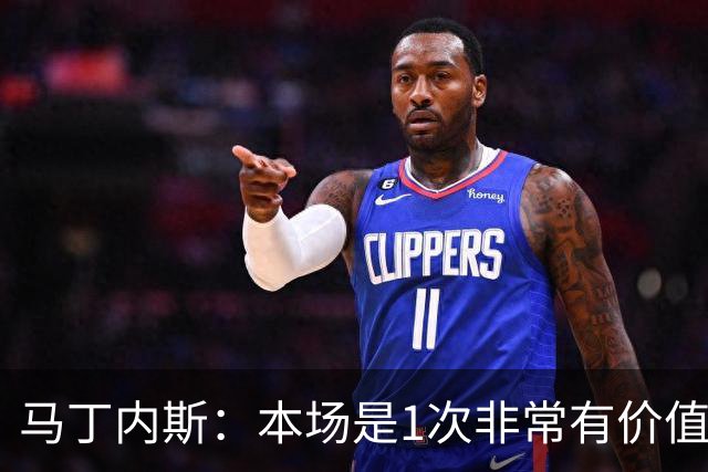 马丁内斯：本场是1次非常有价值的考验 我们的目标是赢下所有比赛