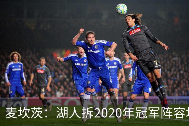 麦坎茨：湖人拆2020年冠军阵容坑了詹姆斯 他们本该拿两三个冠军