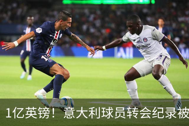 1亿英镑！意大利球员转会纪录被改写 26岁意大利国脚加盟热刺