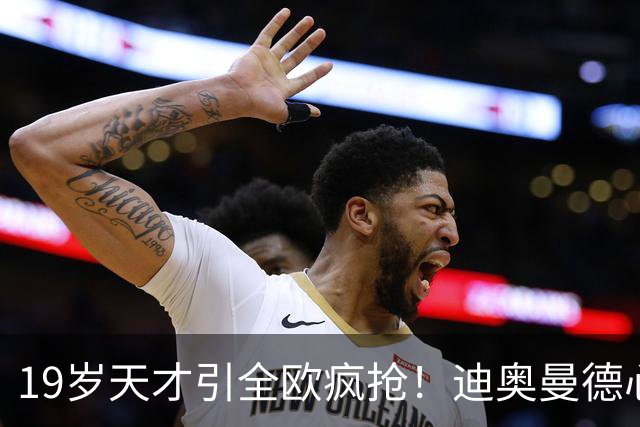 19岁天才引全欧疯抢！迪奥曼德心仪巴黎，利物浦仍全力追逐