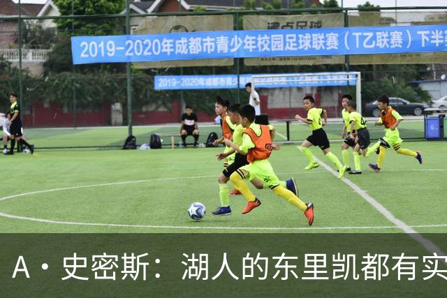 A·史密斯：湖人的东里凯都有实力 但半个世纪以来没见过这种核心