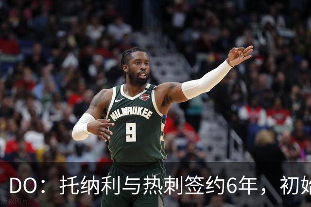 DO：托纳利与热刺签约6年，初始转会费9250万镑，总价1亿镑