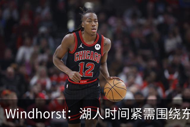 Windhorst：湖人时间紧需围绕东契奇建队 LBJ若离开将是湖人污点